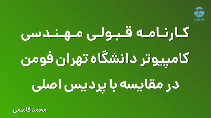 کارنامه قبولی مهندسی کامپیوتر دانشگاه تهران فومن در مقایسه با پردیس اصلی
