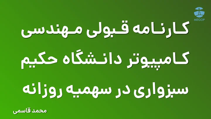کارنامه قبولی مهندسی کامپیوتر دانشگاه حکیم سبزواری در سهمیه روزانه