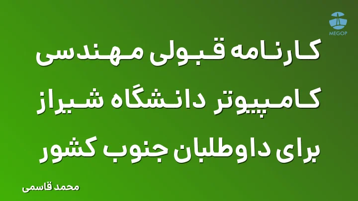کارنامه قبولی مهندسی کامپیوتر دانشگاه شیراز برای داوطلبان جنوب کشور