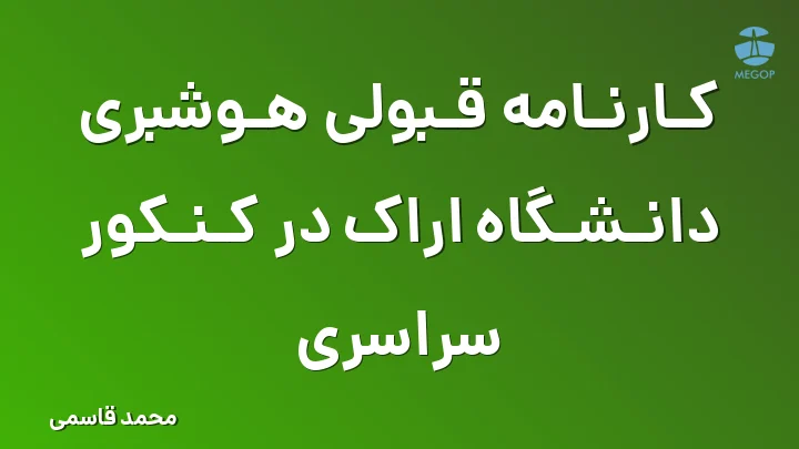 کارنامه قبولی هوشبری دانشگاه اراک در کنکور سراسری