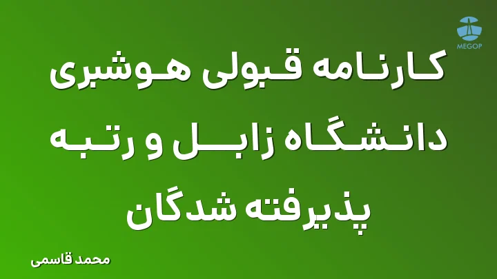 کارنامه قبولی هوشبری دانشگاه زابل و رتبه پذیرفته شدگان