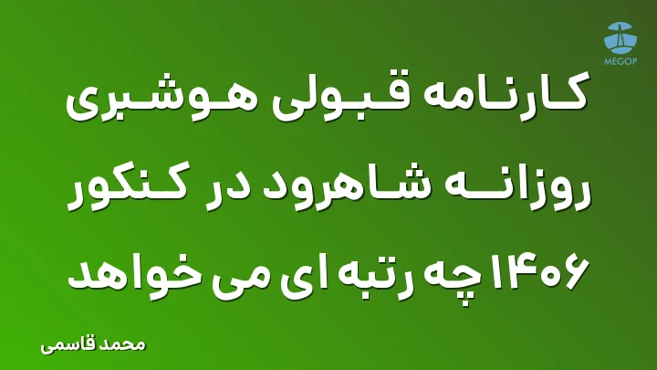 کارنامه قبولی هوشبری روزانه شاهرود در کنکور 1406 چه رتبه ای می خواهد
