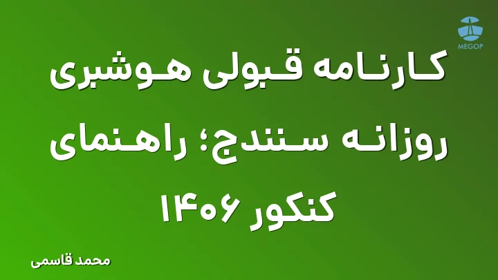 کارنامه قبولی هوشبری روزانه سنندج؛ راهنمای کنکور 1406