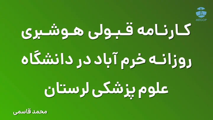 کارنامه قبولی هوشبری روزانه خرم آباد در دانشگاه علوم پزشکی لرستان