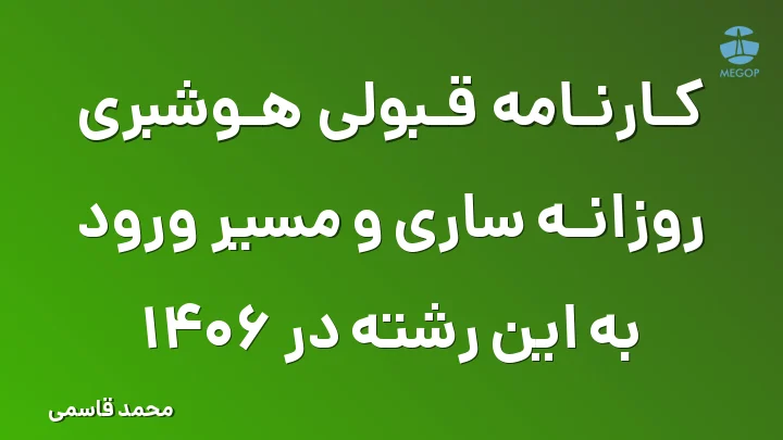 کارنامه قبولی هوشبری روزانه ساری و مسیر ورود به این رشته در 1406