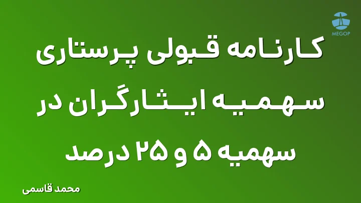 کارنامه قبولی پرستاری سهمیه ایثارگران در سهمیه 5 و 25 درصد