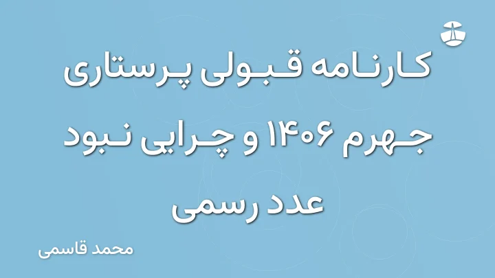 کارنامه قبولی پرستاری جهرم 1406 و چرایی نبود عدد رسمی