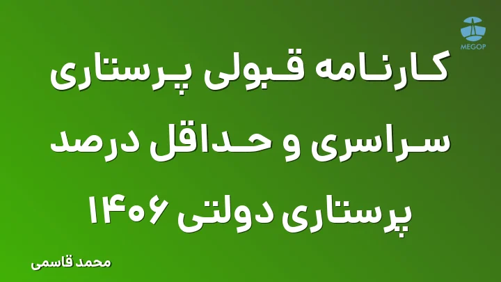 کارنامه قبولی پرستاری سراسری و حداقل درصد پرستاری دولتی 1406