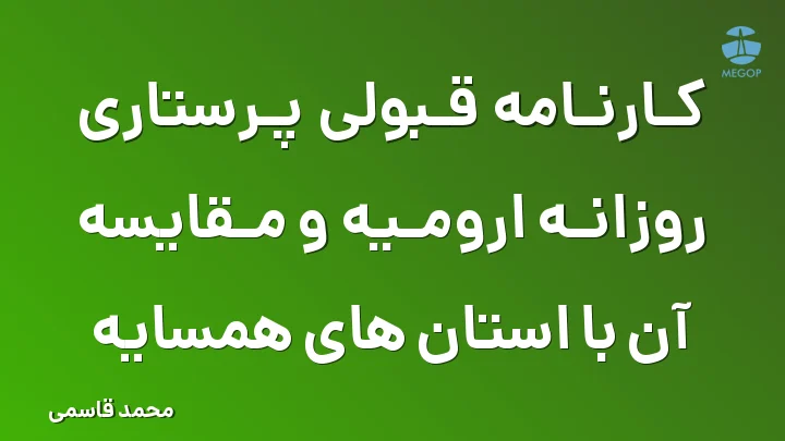 کارنامه قبولی پرستاری روزانه ارومیه و مقایسه آن با استان های همسایه