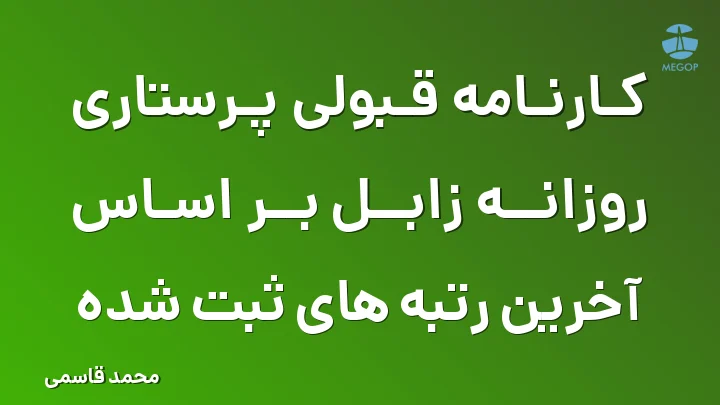 کارنامه قبولی پرستاری روزانه زابل بر اساس آخرین رتبه های ثبت شده