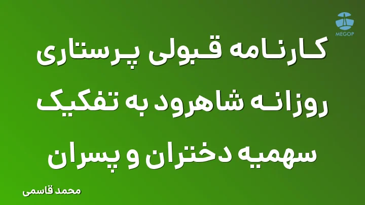 کارنامه قبولی پرستاری روزانه شاهرود به تفکیک سهمیه دختران و پسران