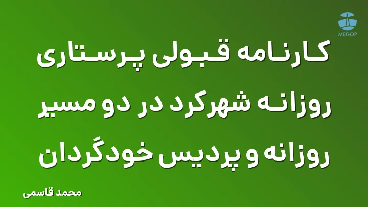 کارنامه قبولی پرستاری روزانه شهرکرد در دو مسیر روزانه و پردیس خودگردان