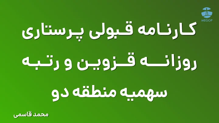 کارنامه قبولی پرستاری روزانه قزوین و رتبه سهمیه منطقه دو