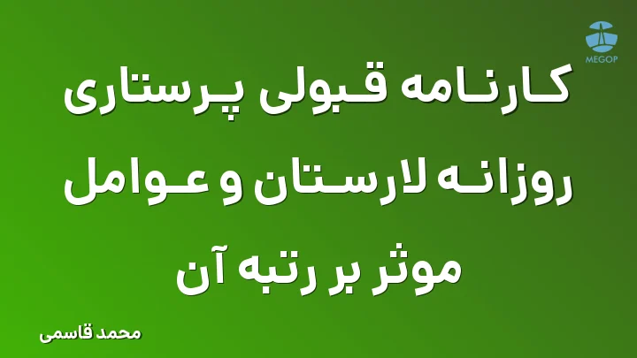 کارنامه قبولی پرستاری روزانه لارستان و عوامل موثر بر رتبه آن