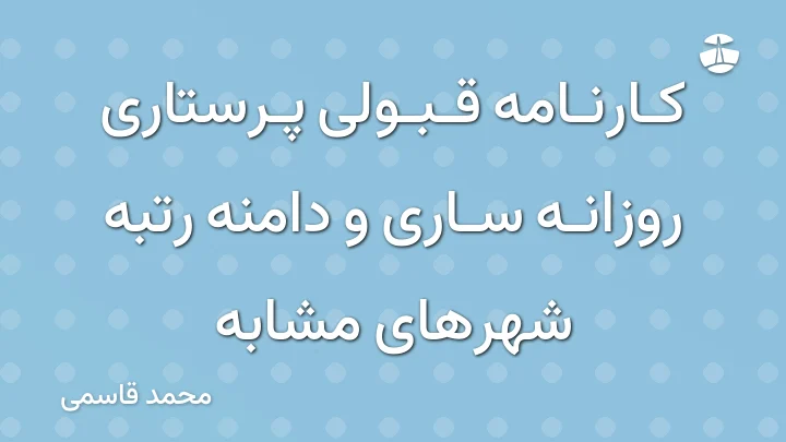 کارنامه قبولی پرستاری روزانه ساری و دامنه رتبه شهرهای مشابه