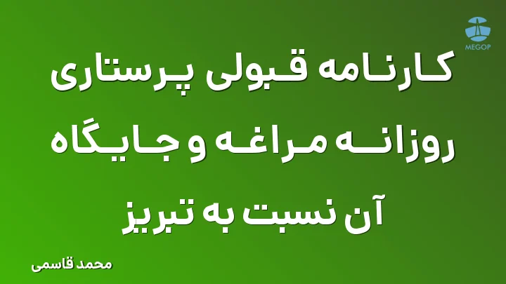 کارنامه قبولی پرستاری روزانه مراغه و جایگاه آن نسبت به تبریز