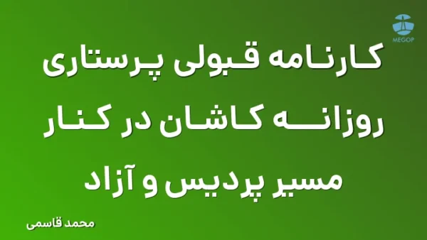 کارنامه قبولی پرستاری روزانه کاشان در کنار مسیر پردیس و آزاد