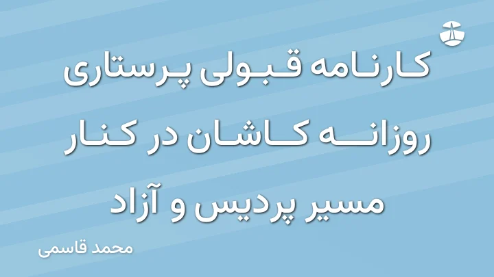 کارنامه قبولی پرستاری روزانه کاشان در کنار مسیر پردیس و آزاد
