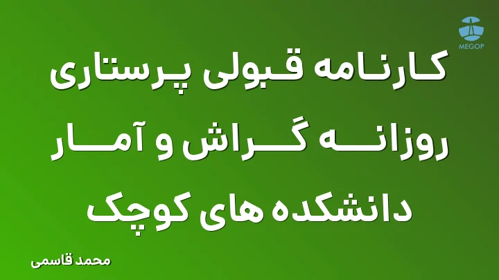 کارنامه قبولی پرستاری روزانه گراش و آمار دانشکده های کوچک