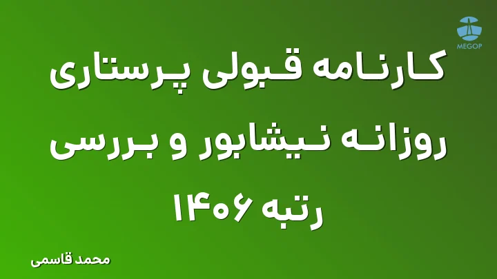 کارنامه قبولی پرستاری روزانه نیشابور و بررسی رتبه 1406