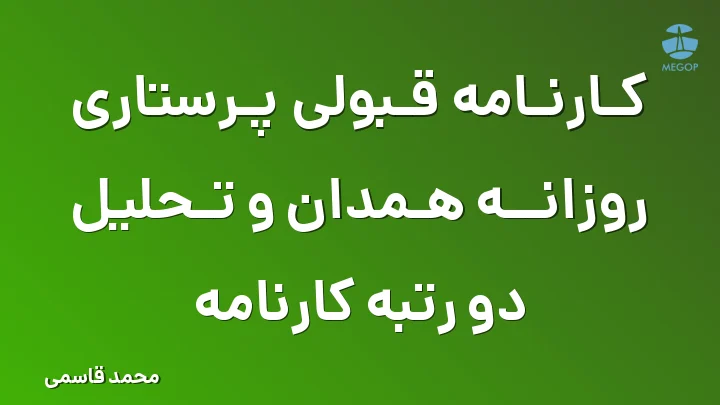 کارنامه قبولی پرستاری روزانه همدان و تحلیل دو رتبه کارنامه