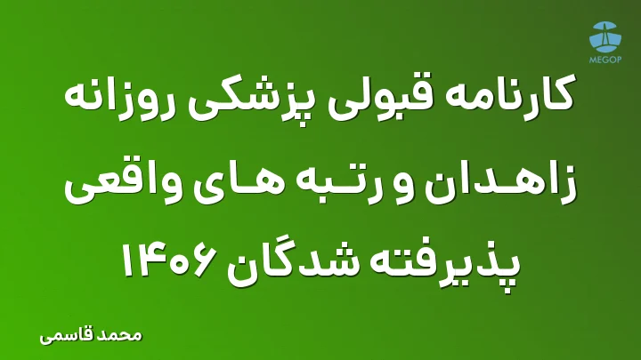 کارنامه قبولی پزشکی روزانه زاهدان و رتبه های واقعی پذیرفته شدگان 1406