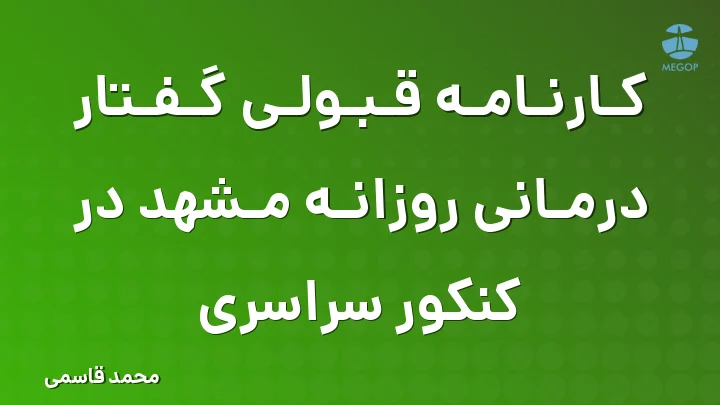 کارنامه قبولی گفتار درمانی روزانه مشهد در کنکور سراسری