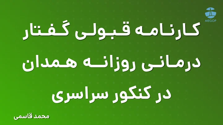 کارنامه قبولی گفتار درمانی روزانه همدان در کنکور سراسری