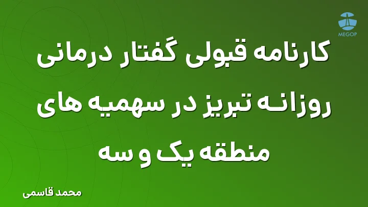 کارنامه قبولی گفتار درمانی روزانه تبریز در سهمیه های منطقه یک و سه