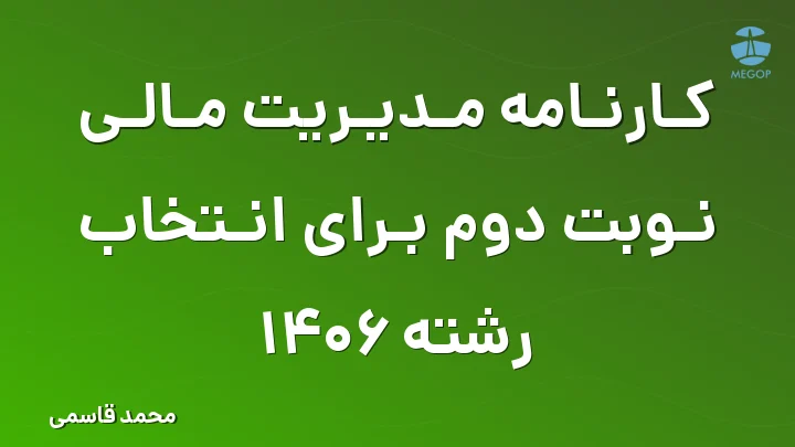 کارنامه مدیریت مالی نوبت دوم برای انتخاب رشته 1406
