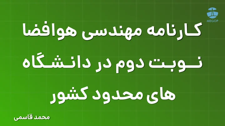 کارنامه مهندسی هوافضا نوبت دوم در دانشگاه های محدود کشور