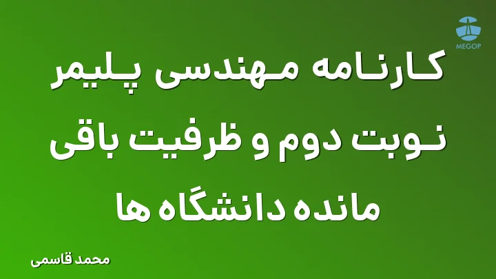 کارنامه مهندسی پلیمر نوبت دوم و ظرفیت باقی مانده دانشگاه ها