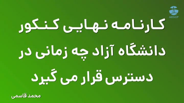 کارنامه نهایی کنکور دانشگاه آزاد چه زمانی در دسترس قرار می گیرد