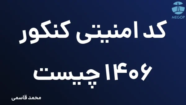 کد امنیتی کنکور 1406 چیست