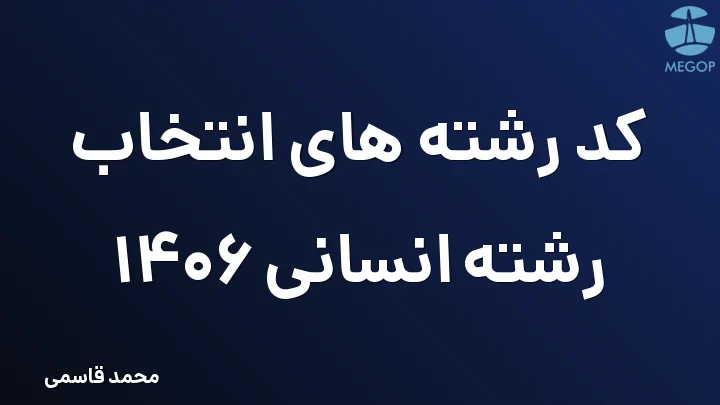 کد رشته های انتخاب رشته انسانی 1406