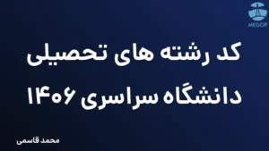 کد رشته های تحصیلی دانشگاه سراسری 1406
