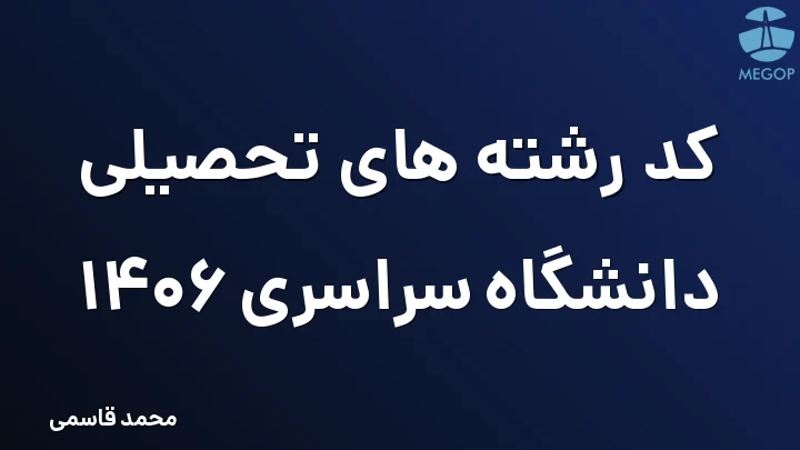 کد رشته های تحصیلی دانشگاه سراسری 1406