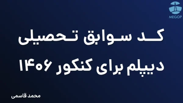 کد سوابق تحصیلی دیپلم برای کنکور 1406