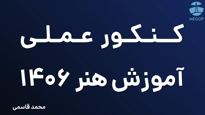 کنکور عملی آموزش هنر 1406