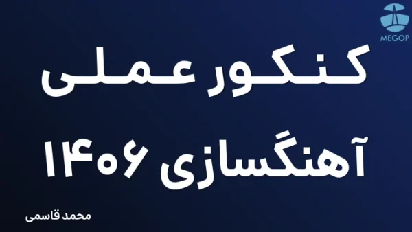 کنکور عملی آهنگسازی 1406