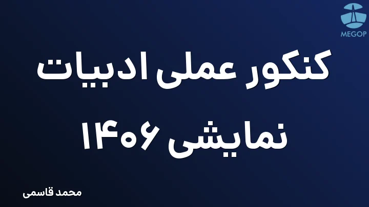 کنکور عملی ادبیات نمایشی 1406