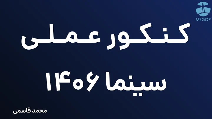 کنکور عملی سینما 1406