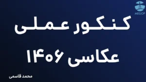 کنکور عملی عکاسی 1406