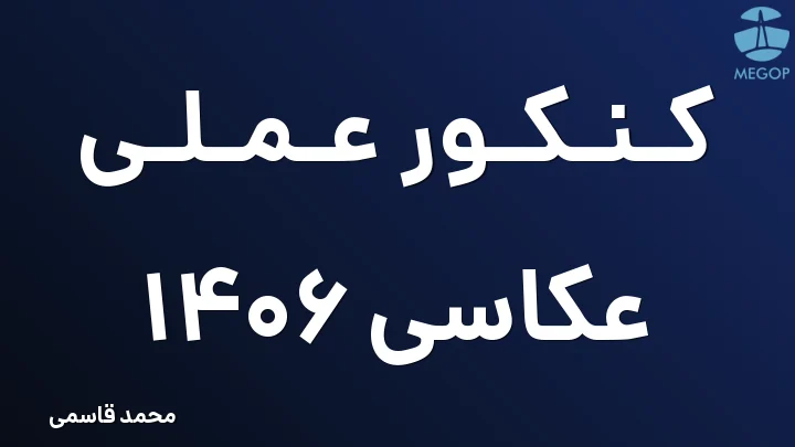 کنکور عملی عکاسی 1406