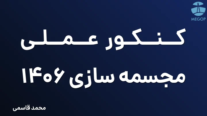 کنکور عملی مجسمه سازی 1406
