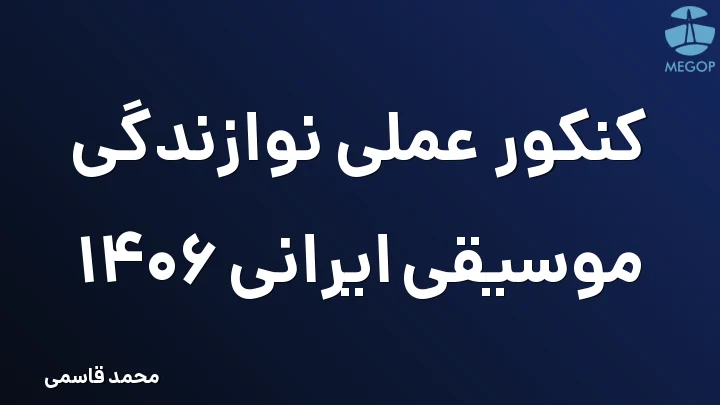 کنکور عملی نوازندگی موسیقی ایرانی 1406