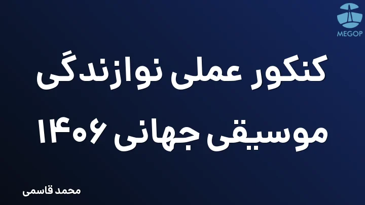 کنکور عملی نوازندگی موسیقی جهانی 1406