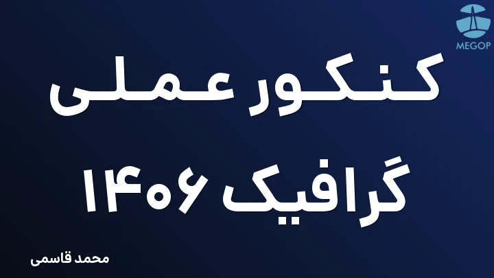 کنکور عملی گرافیک 1406