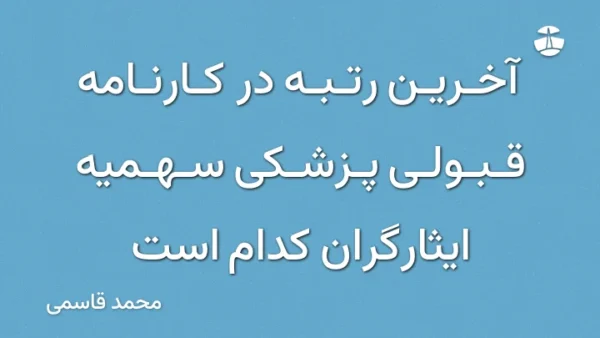 آخرین رتبه در کارنامه قبولی پزشکی سهمیه ایثارگران کدام است