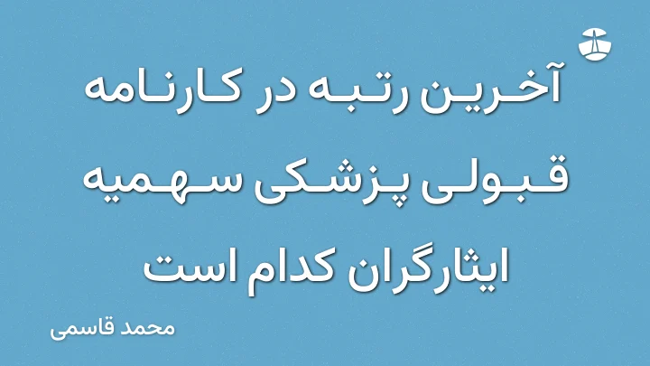 آخرین رتبه در کارنامه قبولی پزشکی سهمیه ایثارگران کدام است